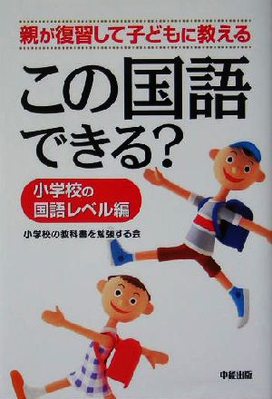 親が復習して子どもに教える この国語できる？ 小学校の国語レベル編