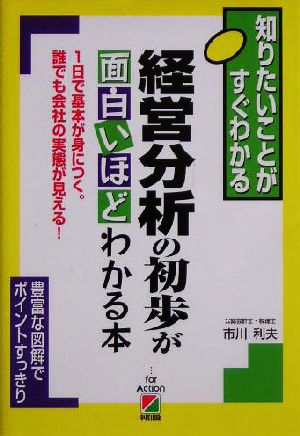 経営分析の初歩が面白いほどわかる本 1日で基本が身につく。誰でも会社の実態が見える！ 知りたいことがすぐわかる