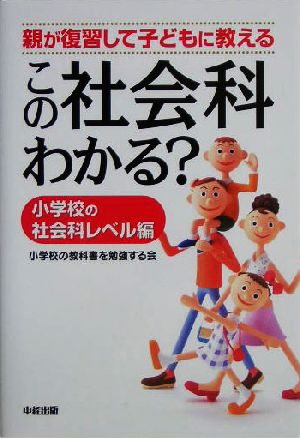 この社会科わかる？ 小学校の社会科レベル編