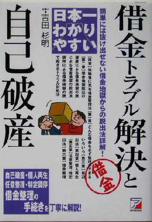 日本一わかりやすい 借金トラブル解決と自己破産 簡単には抜け出せない借金地獄からの脱出法詳解！ アスカビジネス