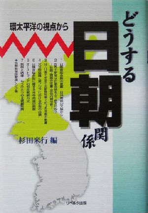 どうする日朝関係 環太平洋の視点から