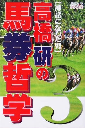神話になった男 高橋研の競馬哲学(3)競馬フォーラムBOOKS