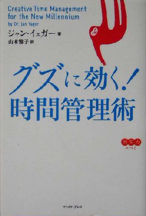 グズに効く！時間管理術 East Press Business