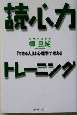 読心力トレーニング 「できる人」は心理学で考える East Press Business