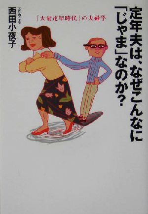 定年夫は、なぜこんなに「じゃま」なのか？ 「大量定年時代」の夫婦学