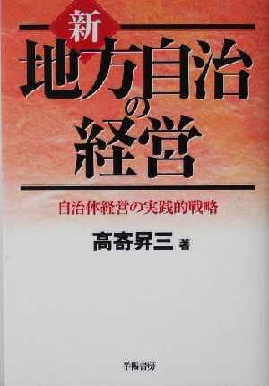 新 地方自治の経営 自治体経営の実践的戦略