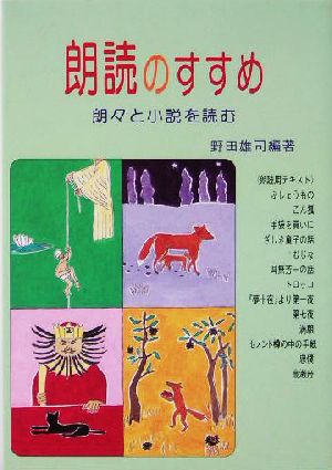 朗読のすすめ 朗々と小説を読む