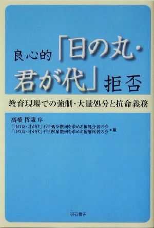 良心的「日の丸・君が代」拒否 教育現場での強制・大量処分と抗命義務