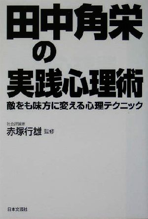 田中角栄の実践心理術 敵をも味方に変える心理テクニック