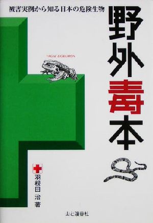 野外毒本被害実例から知る日本の危険生物