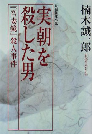 実朝を殺した男 『吾妻鏡』殺人事件