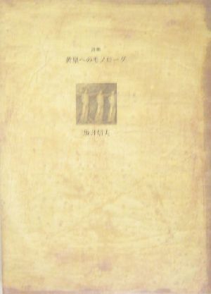 詩集 黄泉へのモノローグ 21世紀詩人叢書・第2期9