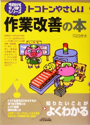 トコトンやさしい作業改善の本 B&Tブックス今日からモノ知りシリーズ