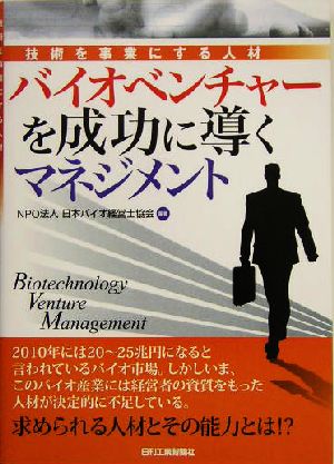 バイオベンチャーを成功に導くマネジメント 技術を事業にする人材