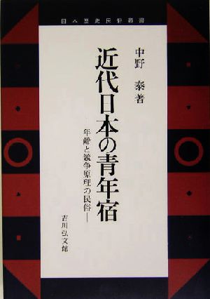 近代日本の青年宿年齢と競争原理の民俗日本歴史民俗叢書