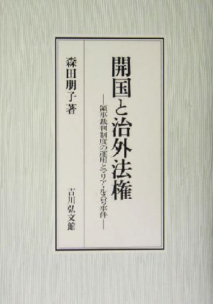 開国と治外法権 領事裁判制度の運用とマリア・ルス号事件