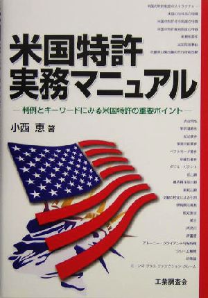 米国特許実務マニュアル 判例とキーワードにみる米国特許の重要ポイント