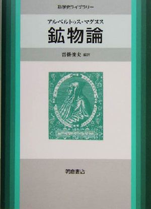 鉱物論 アルベルトゥス・マグヌス 科学史ライブラリー
