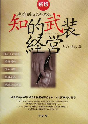 利益創造のための知的武装経営 経営の美が感性経営と利潤を両立する=5大要素戦略経営