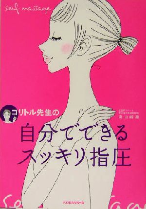 コリトル先生の自分でできるスッキリ指圧