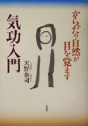 気功入門 からだの自然が目を覚ます