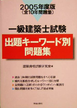 一級建築士試験出題キーワード別問題集(2005年度版)