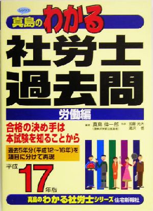 わかる社労士過去問・労働編(平成17年版) 真島のわかる社労士シリーズ