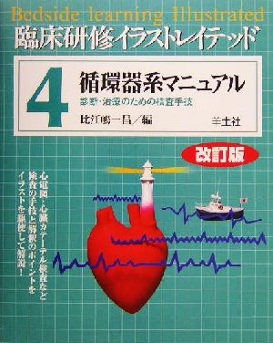 循環器系マニュアル(第4巻) 診断・治療のための検査手技-循環器系マニュアル 臨床研修イラストレイテッド第4巻