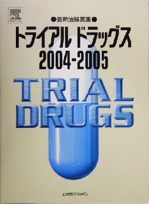 トライアルドラッグス(2004-2005) 最新治験薬集