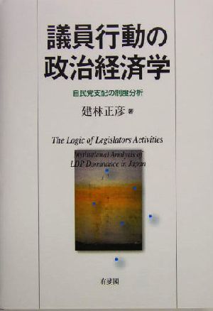 議員行動の政治経済学 自民党支配の制度分析