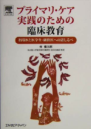 プライマリ・ケア実践のための臨床教育 指導医と医学生・研修医への道しるべ