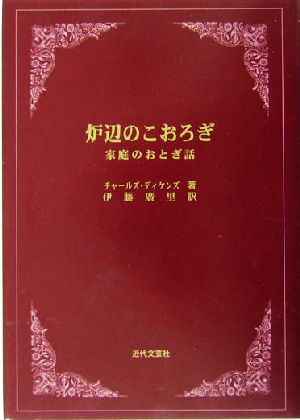 炉辺のこおろぎ 家庭のおとぎ話