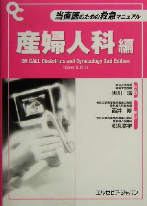 当直医のための救急マニュアル 産婦人科編(産婦人科編)