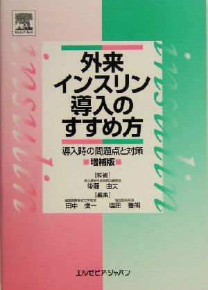 外来インスリン導入のすすめ方 導入時の問題点と対策