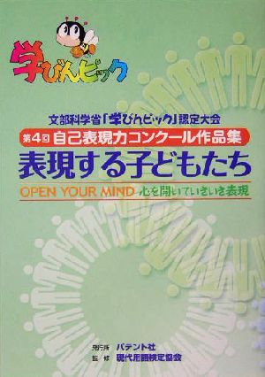 表現する子どもたち OPEN YOUR MIND心を開いていきいき表現 自己表現力コンクール作品集第4回