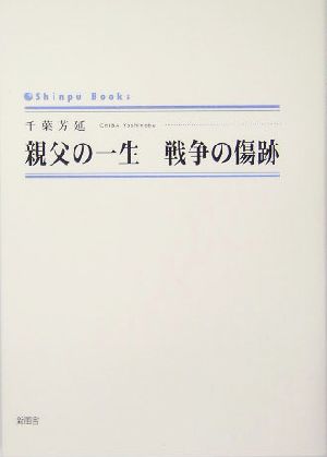 親父の一生 戦争の傷跡 シンプーブックス