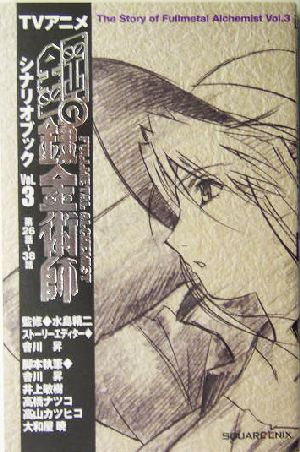 TVアニメ鋼の錬金術師シナリオブック(Vol.3)