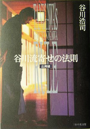 谷川流寄せの法則 応用編