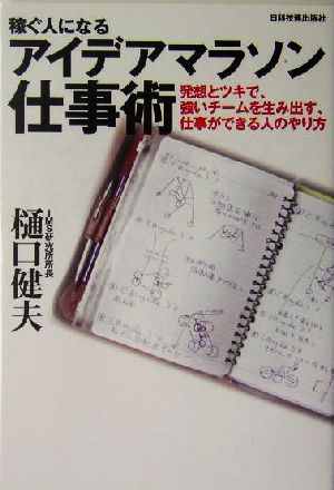 稼ぐ人になるアイデアマラソン仕事術 発想とツキで、強いチームを生み出す、仕事ができる人のやり方 Best selected business books