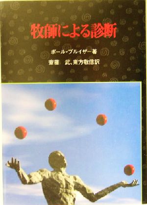 牧師による診断