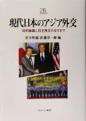 現代日本のアジア外交 対米協調と自主外交のはざまで Minerva21世紀ライブラリー83