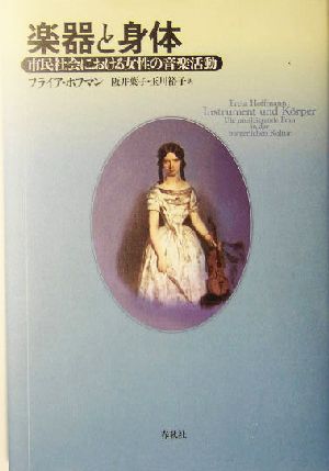 楽器と身体 市民社会における女性の音楽活動