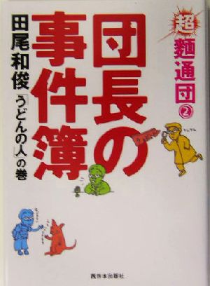 超麺通団(2) 「うどんの人」の巻-団長の事件簿