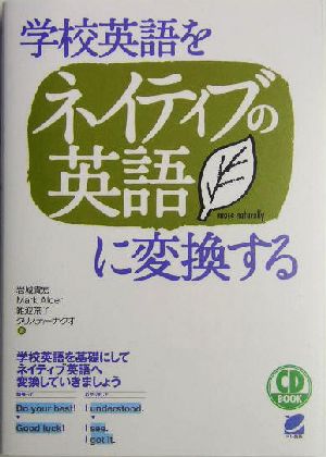 学校英語をネイティブの英語に変換する