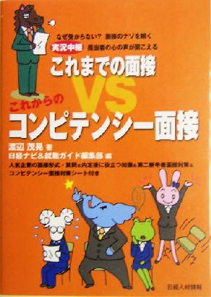 実況中継 これまでの面接VSこれからのコンピテンシー面接