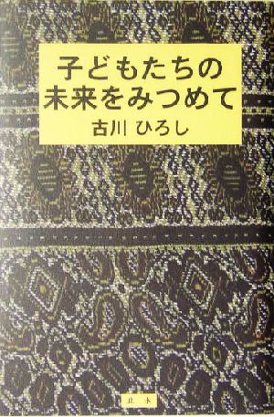 子どもたちの未来をみつめて