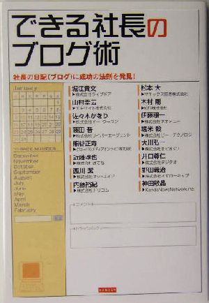 できる社長のブログ術 社長の日記ブログに成功の法則を発見！