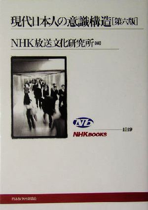 現代日本人の意識構造 NHKブックス1019