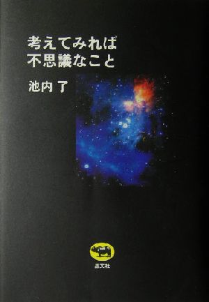 考えてみれば不思議なこと