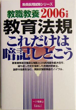 教職教養 教育法規(2006年度版) これだけは暗記しとこう 教員採用試験シリーズ